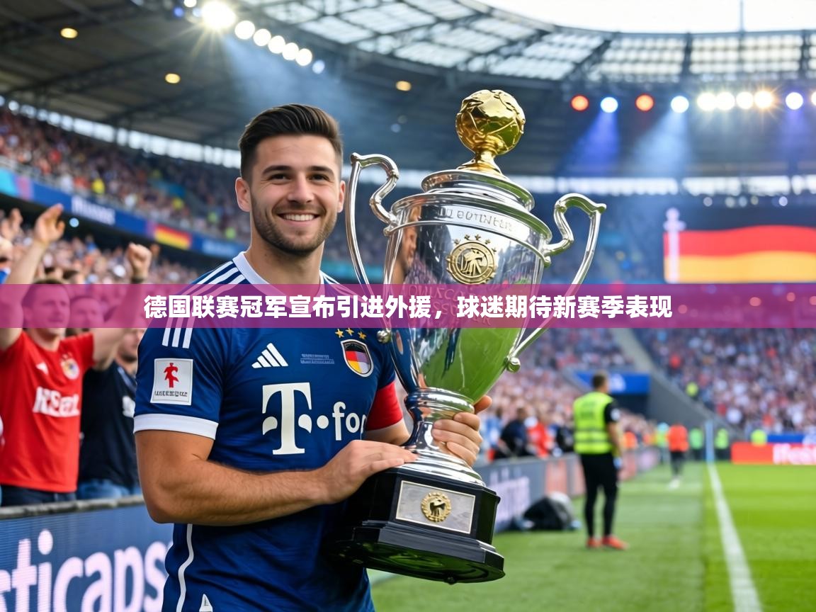 德国联赛冠军宣布引进外援，球迷期待新赛季表现  第2张