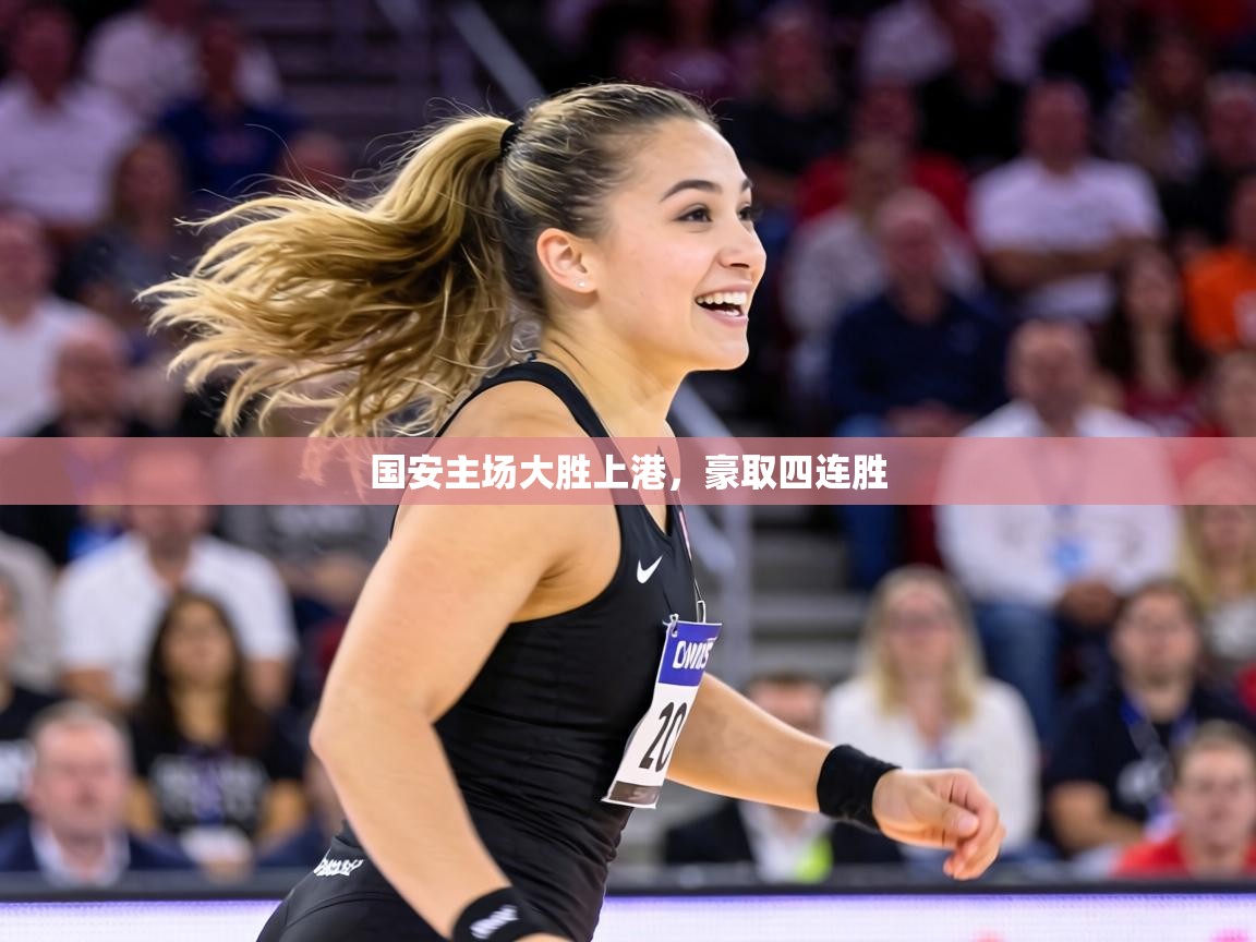 国安主场大胜上港，豪取四连胜  第2张