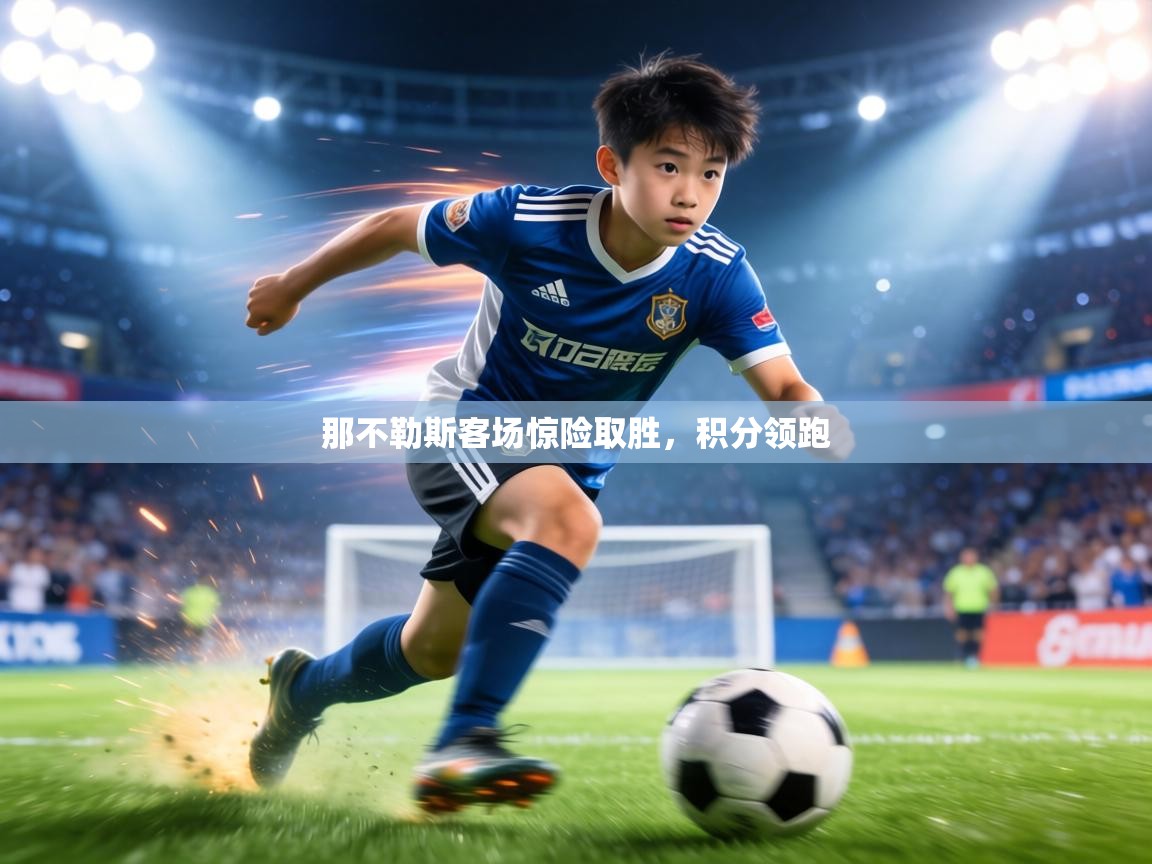 那不勒斯客场惊险取胜，积分领跑  第1张