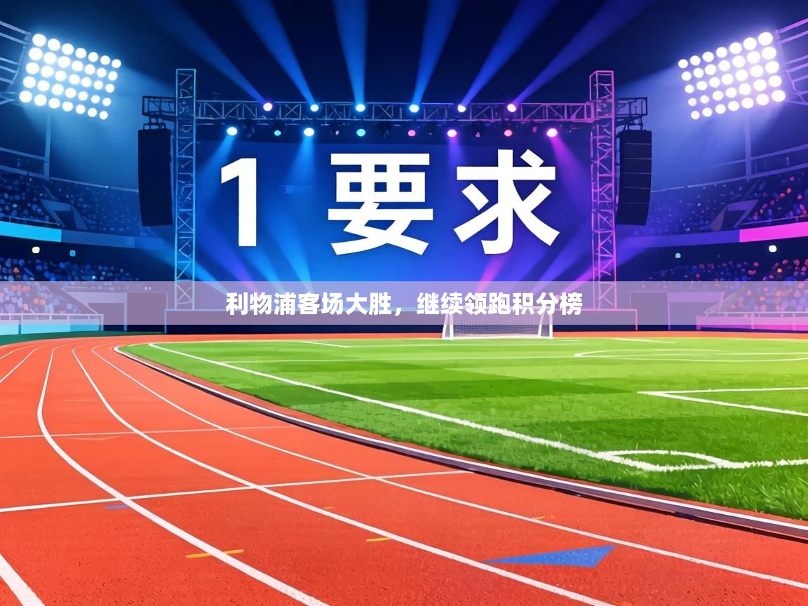 利物浦客场大胜，继续领跑积分榜  第1张