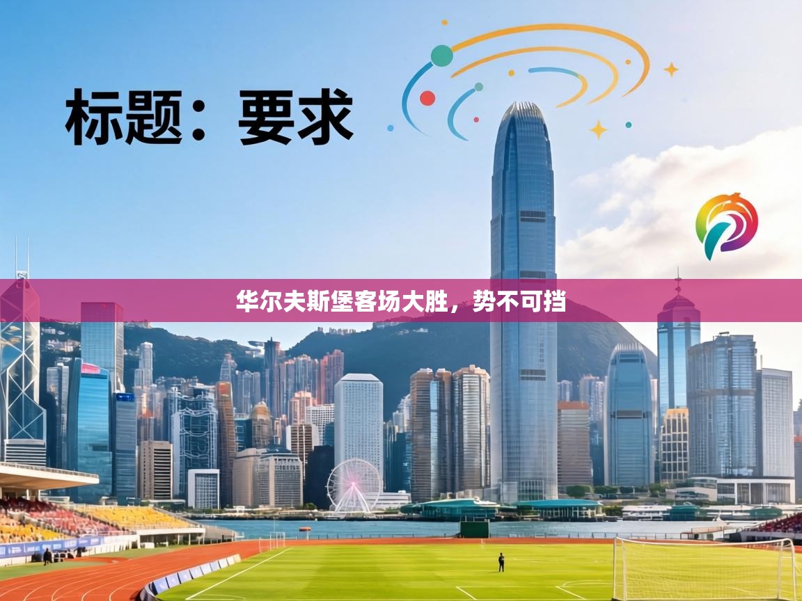 华尔夫斯堡客场大胜，势不可挡  第1张