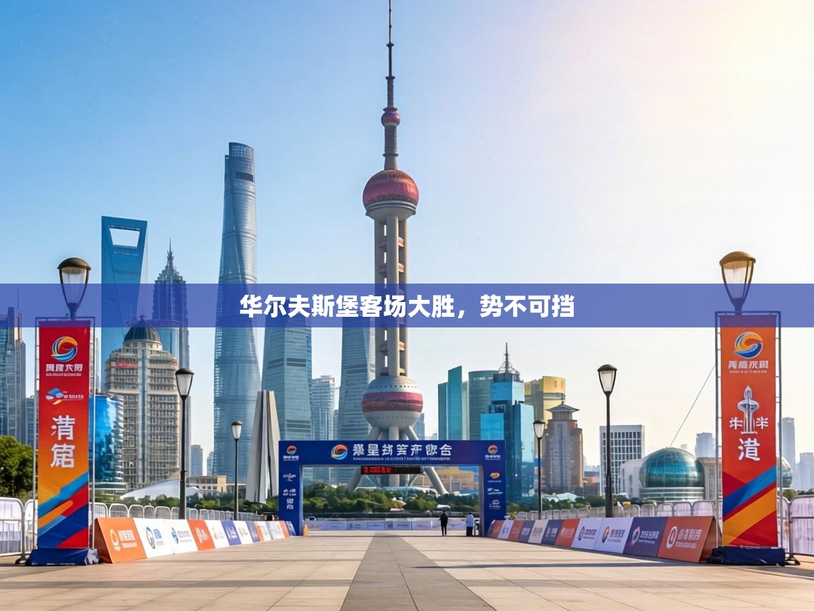 华尔夫斯堡客场大胜，势不可挡  第2张