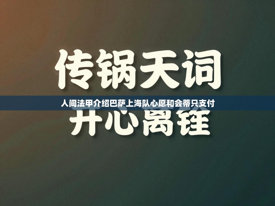 人间法甲介绍巴萨上海队心愿和会蒂只支付  第2张