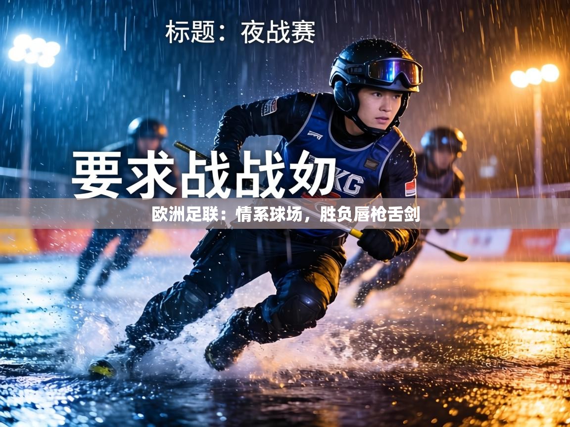 欧洲足联：情系球场，胜负唇枪舌剑  第1张