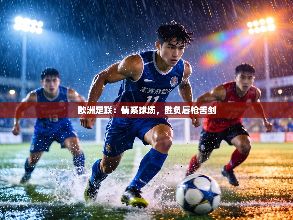 欧洲足联：情系球场，胜负唇枪舌剑  第2张