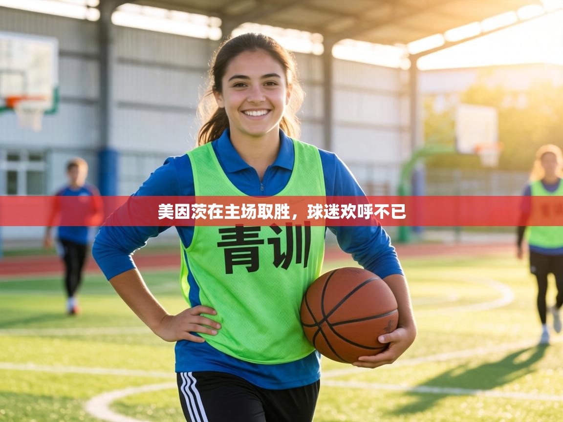 美因茨在主场取胜，球迷欢呼不已  第1张