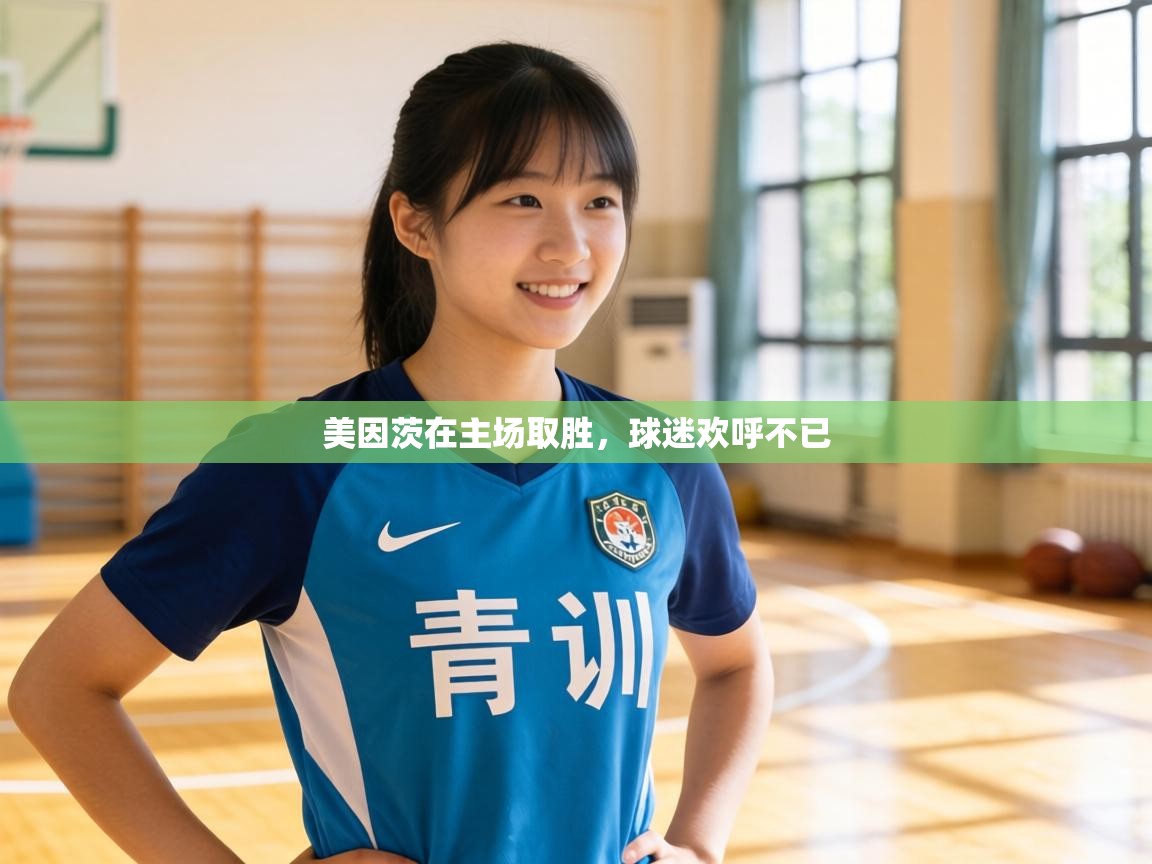 美因茨在主场取胜，球迷欢呼不已  第2张