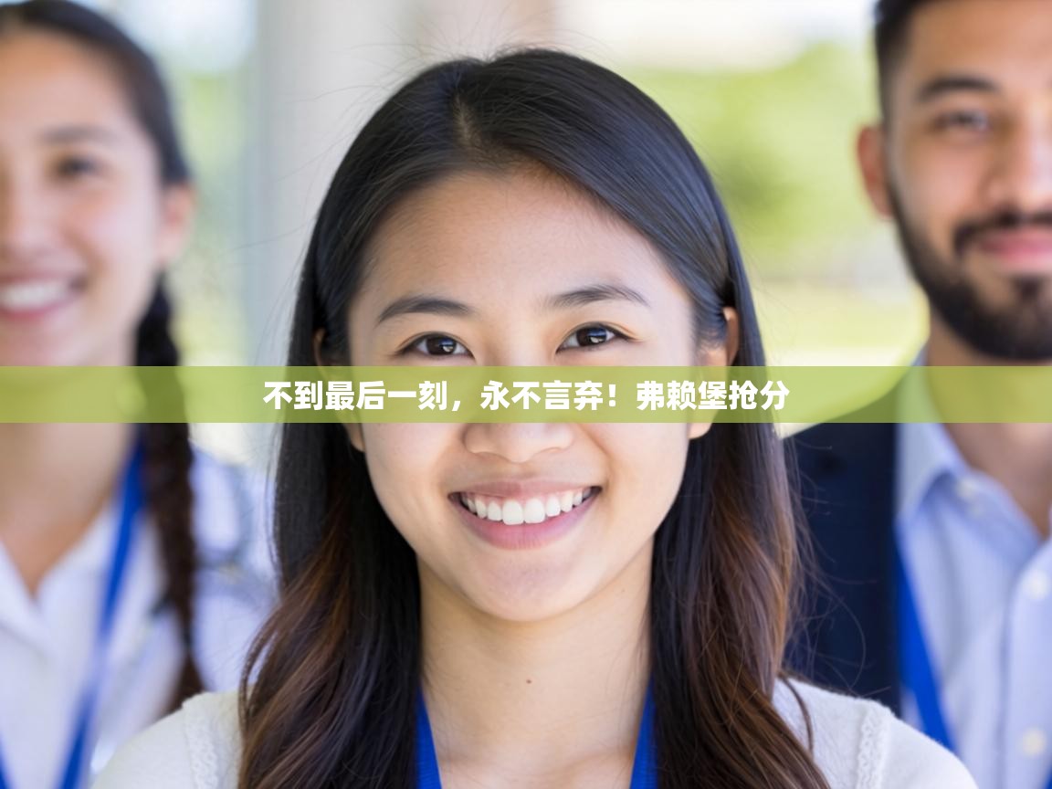 不到最后一刻，永不言弃！弗赖堡抢分  第2张