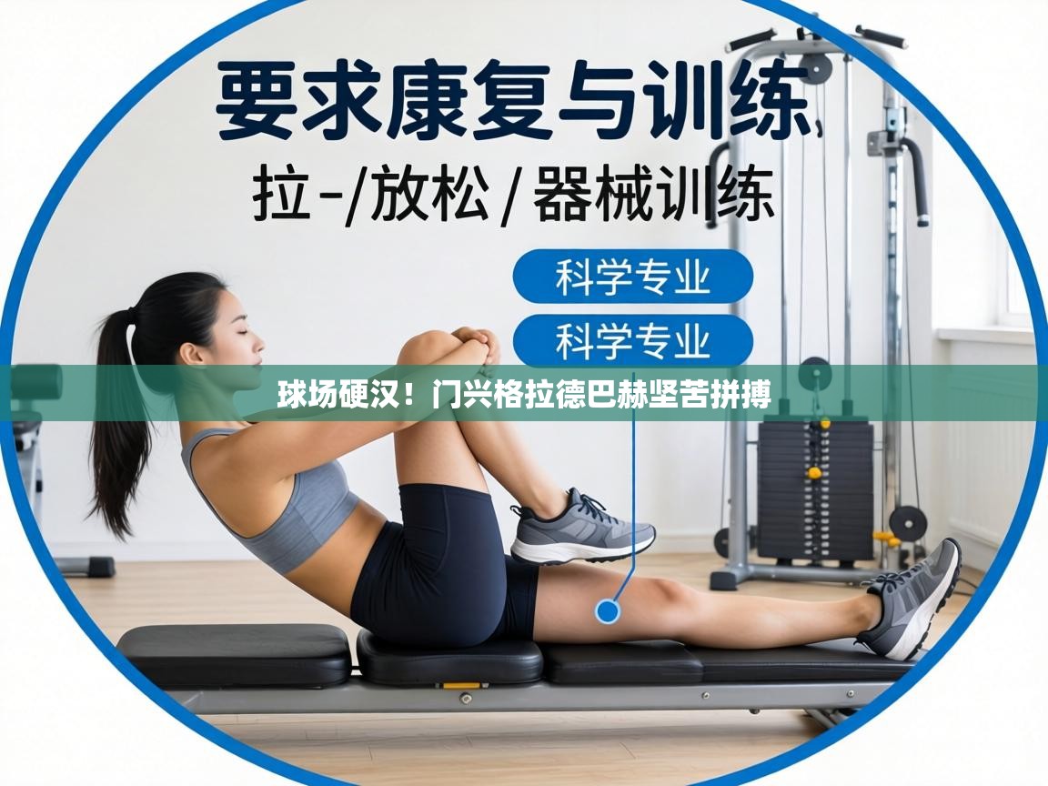 球场硬汉!门兴格拉德巴赫坚苦拼搏 第2张